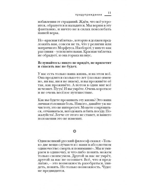 Красная таблетка. Посмотри правде в глаза!