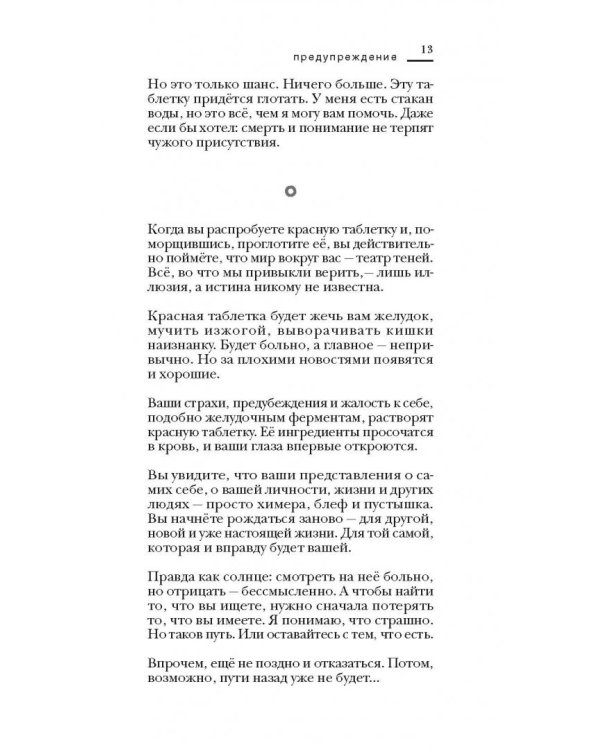 Красная таблетка. Посмотри правде в глаза!