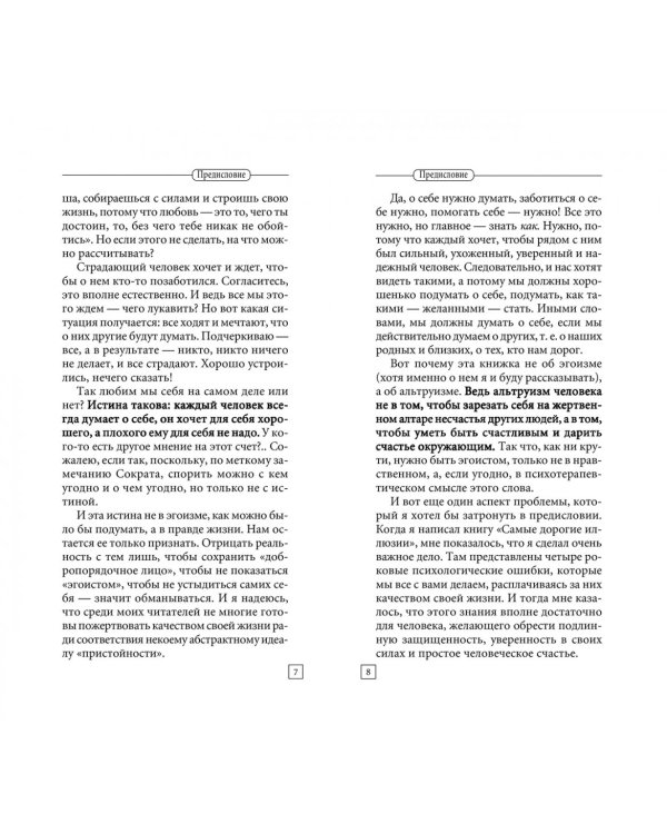 Быть эгоистом. Универсальные правила