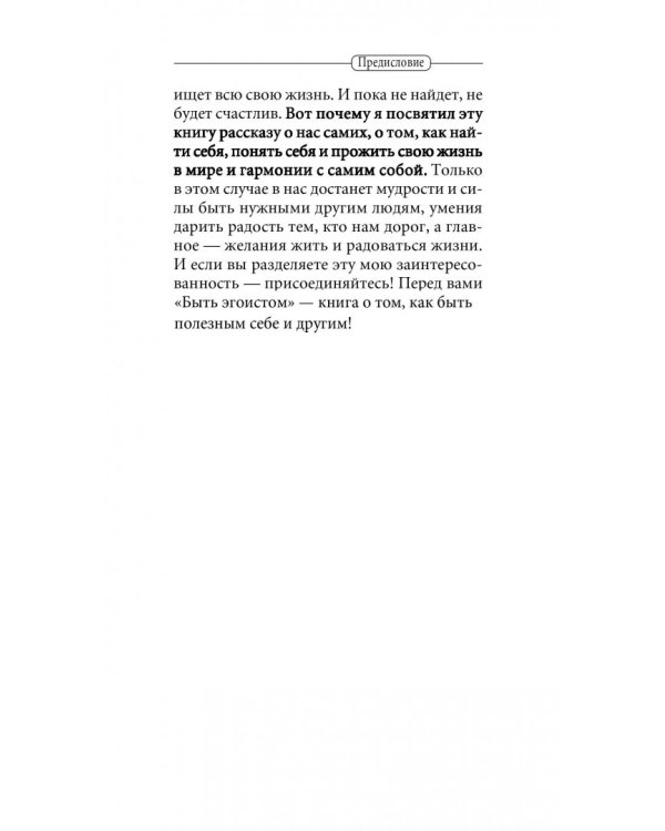 Быть эгоистом. Универсальные правила