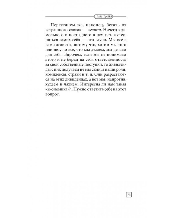 Быть эгоистом. Универсальные правила