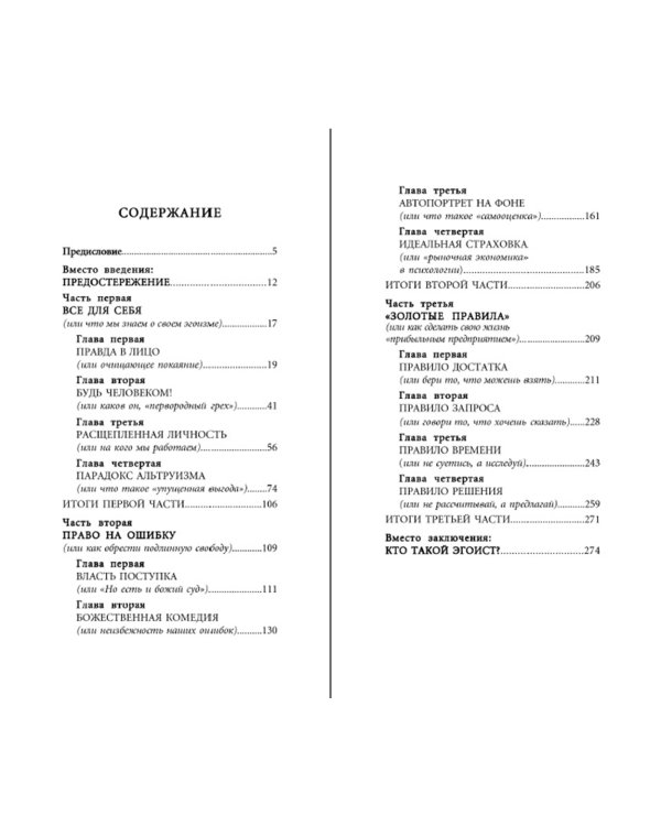 Быть эгоистом. Универсальные правила