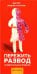 Пережить развод. Универсальные правила