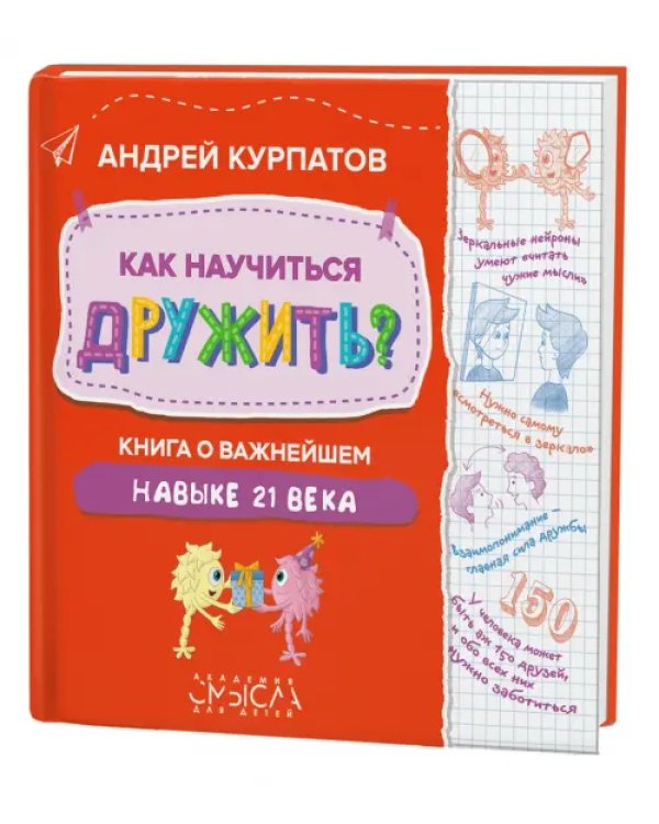Как научиться дружить? Книга о важнейшем навыке 21 века