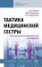 Тактика медицинской сестры при неотложных заболеваниях и состояниях. Учебное пособие