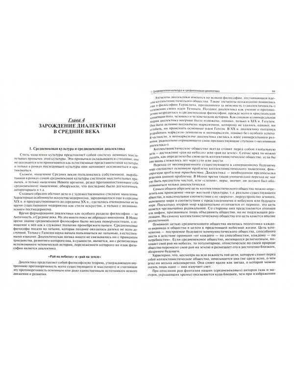 Диалектика.От зарождения до триумфа и краха.Мон