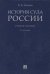 История суда России. Учебное пособие