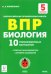 Биология. 5 класс. Подготовка к ВПР. 10 тренировочных вариантов. ФГОС
