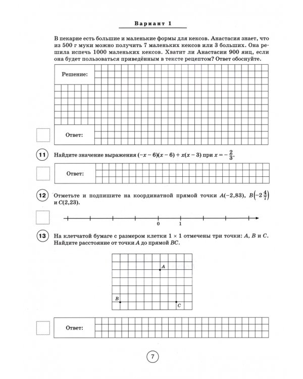 ВПР. Математика. 7 класс. 10 тренировочных вариантов. ФГОС