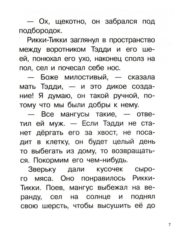 Рикки-тикки-тави