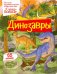 Динозавры