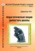 Педагогическая лоция для директора школы. В 3-х частях. Часть 2
