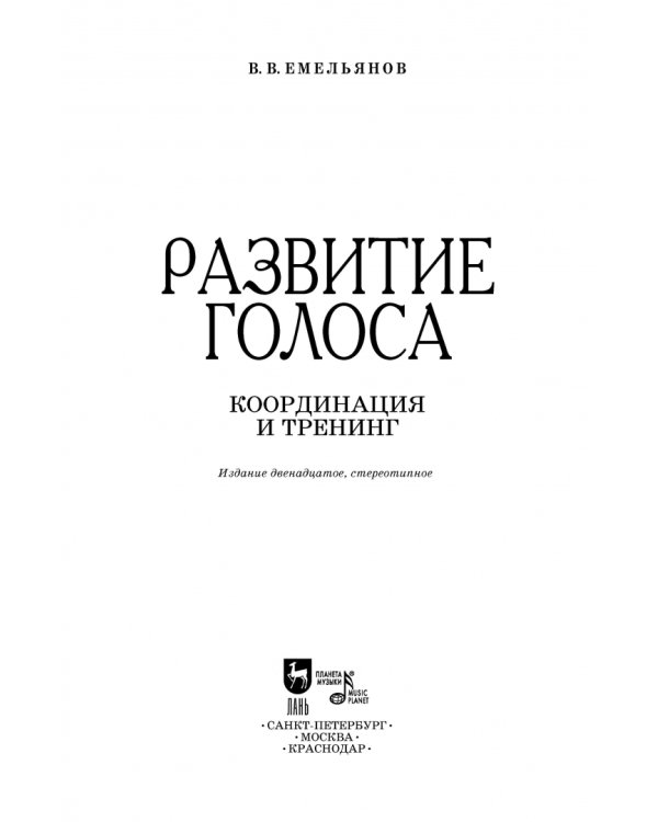 Развитие голоса.Координация и тренинг.Уч.пос,9изд