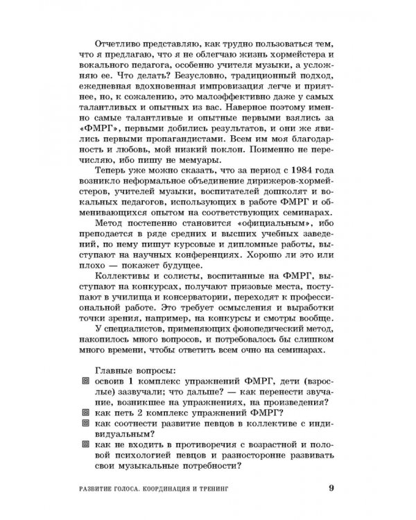 Развитие голоса.Координация и тренинг.Уч.пос,9изд