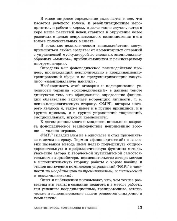 Развитие голоса.Координация и тренинг.Уч.пос,9изд