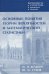 Вероятность и статис.в прим.и зад.Т.I.Основн.понят