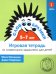 Словообразики для детей 5-7 лет. Игровая тетрадь № 1 со словесными заданиями
