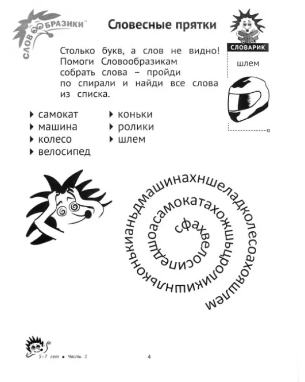 Словообразики для детей 5-7 лет. Игровая тетрадь № 1 со словесными заданиями
