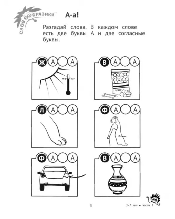 Словообразики для детей 5-7 лет. Игровая тетрадь № 1 со словесными заданиями