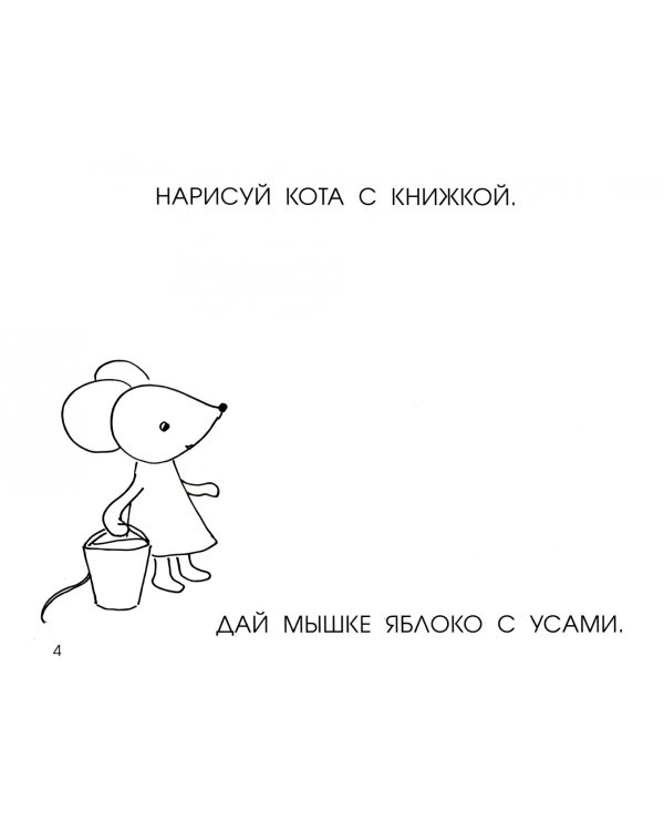 Читать,рисовать,хохотать!Смешные картин.мышки Маши