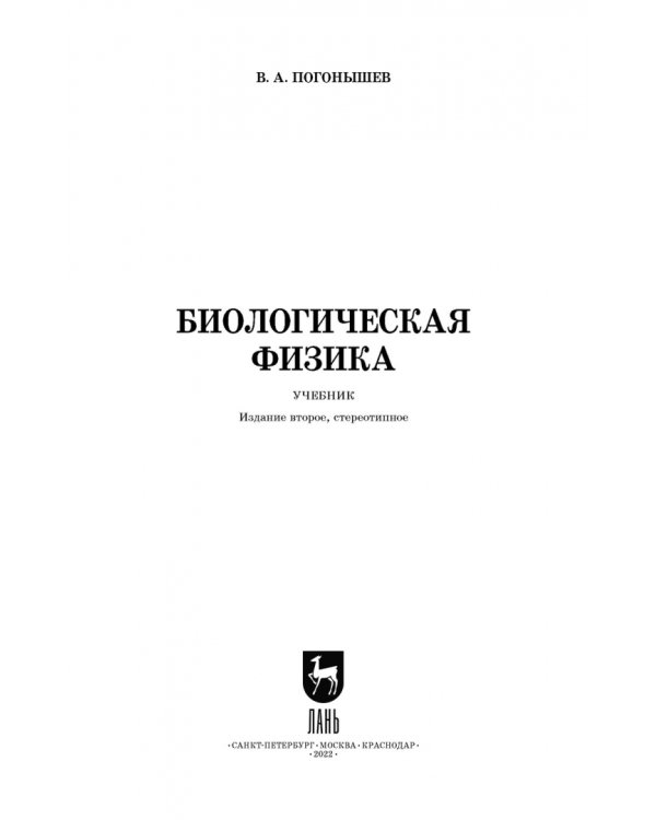 Биологическая физика. Учебник для вузов