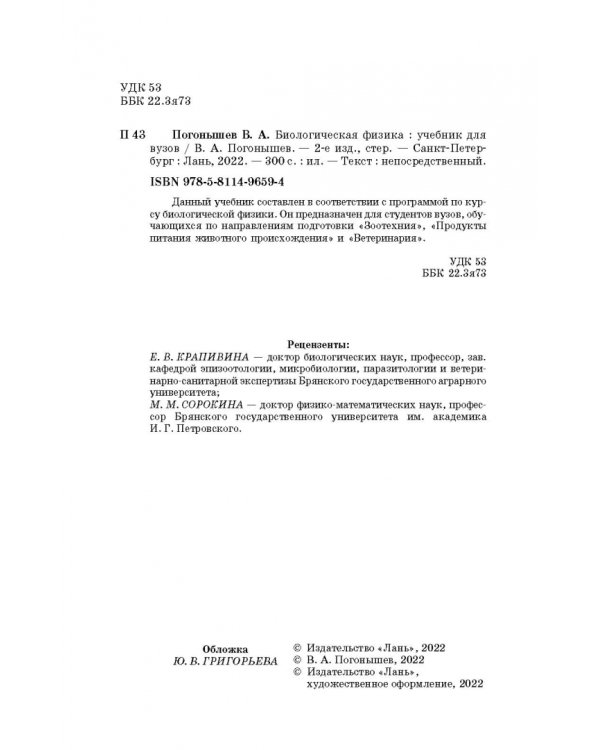 Биологическая физика. Учебник для вузов