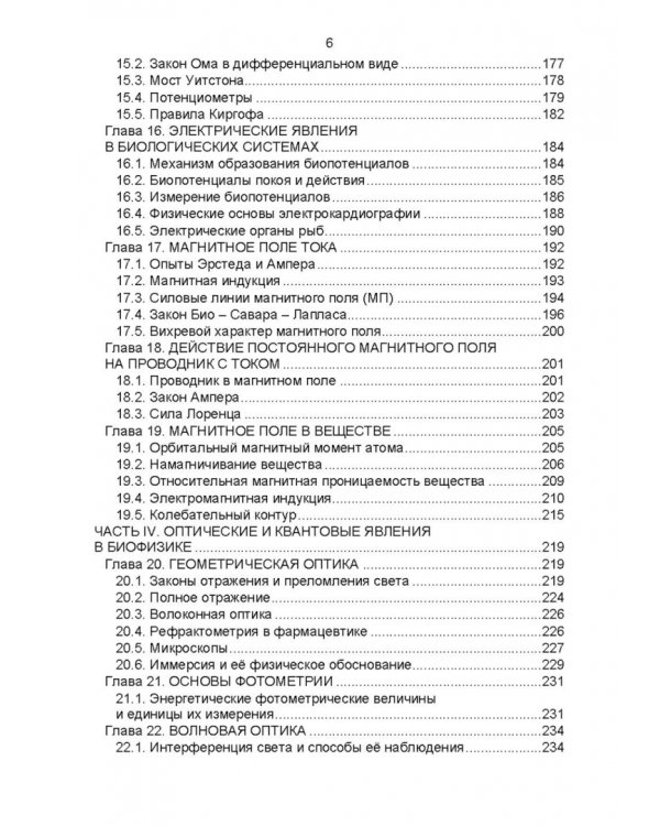 Биологическая физика. Учебник для вузов