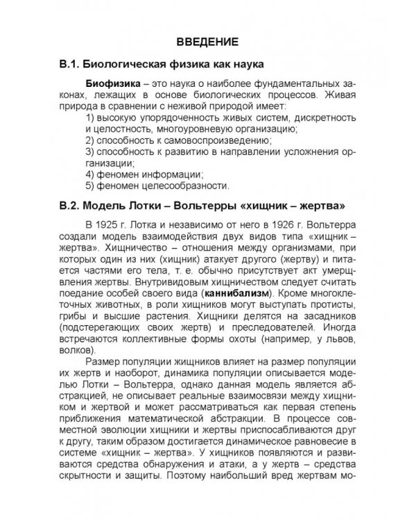 Биологическая физика. Учебник для вузов