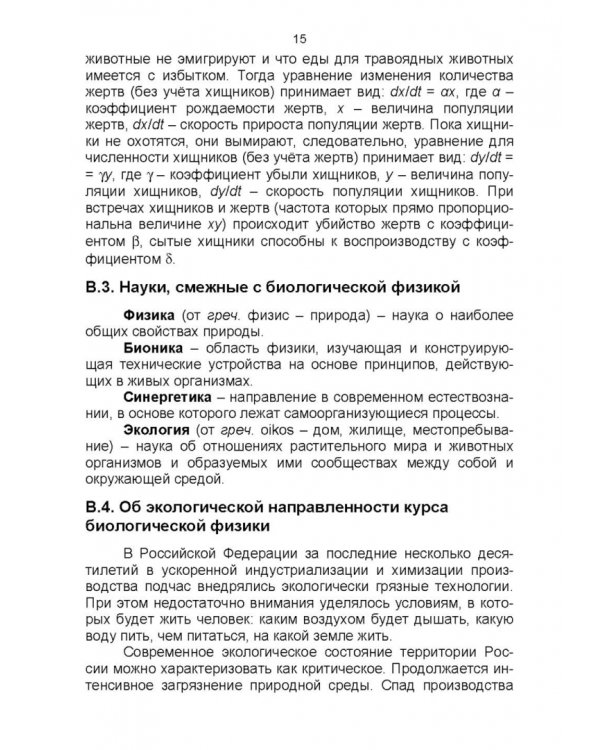 Биологическая физика. Учебник для вузов