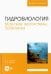 Гидробиология. Морские экосистемы. Практикум. Учебное пособие