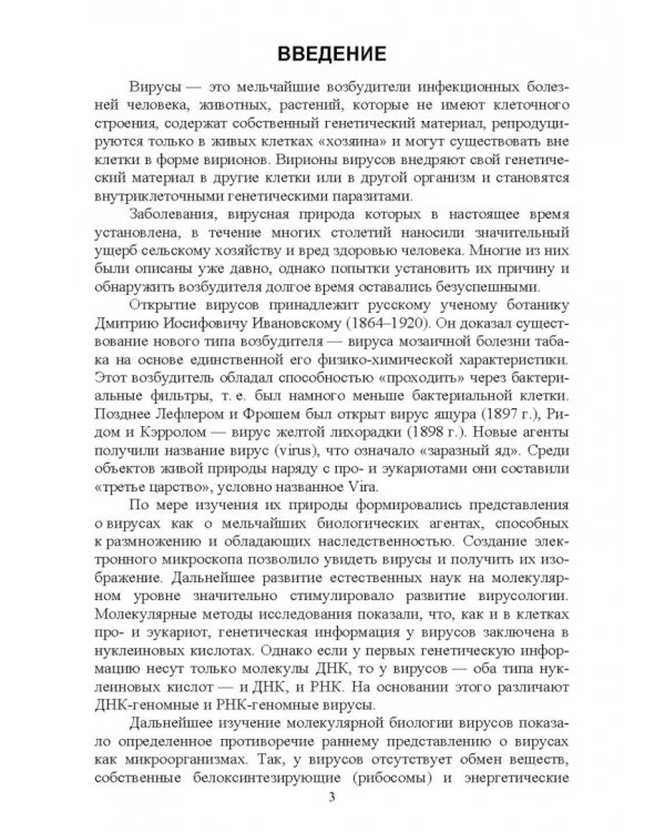 Вирусология. Практикум. Учебное пособие