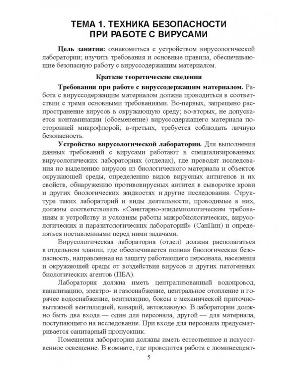 Вирусология. Практикум. Учебное пособие