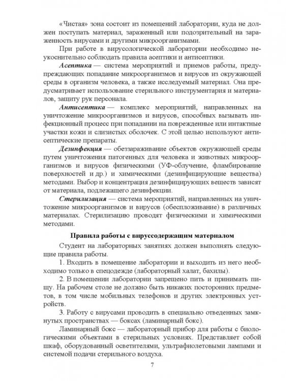 Вирусология. Практикум. Учебное пособие