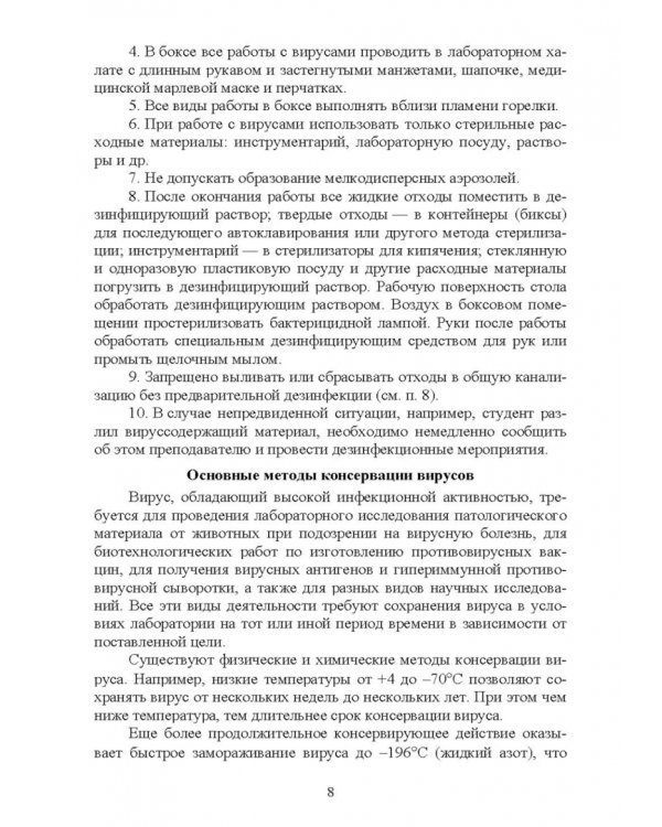 Вирусология. Практикум. Учебное пособие