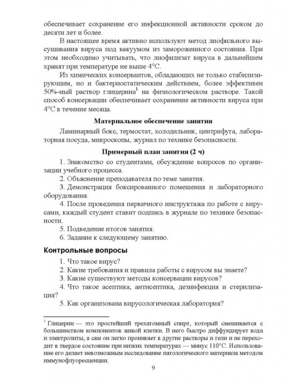 Вирусология. Практикум. Учебное пособие