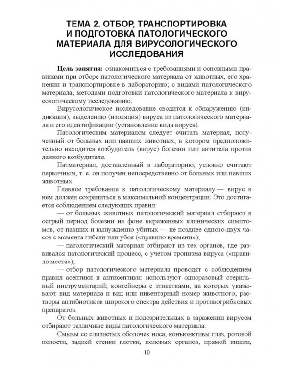 Вирусология. Практикум. Учебное пособие