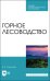 Горное лесоводство.Учебное пособие для  СПО