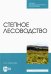 Степное лесоводство. Учебное пособие