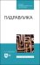 Гидравлика.Уч.СПО.2изд