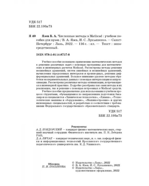 Численные методы в Mathcad. Учебное пособие