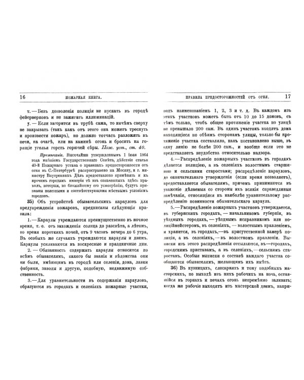 Пожарная книга. Постан.закона о предостор.от огня