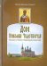 Дом Николая Чудотворца.Рассказы