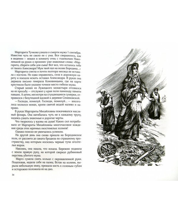 Жена генерала 1812