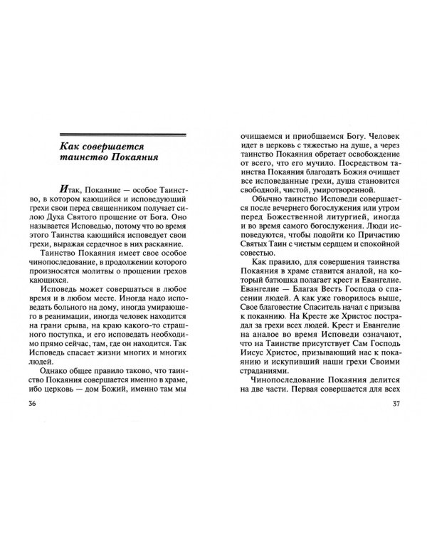 Покаяние как исцеление. О таинстве Исповеди