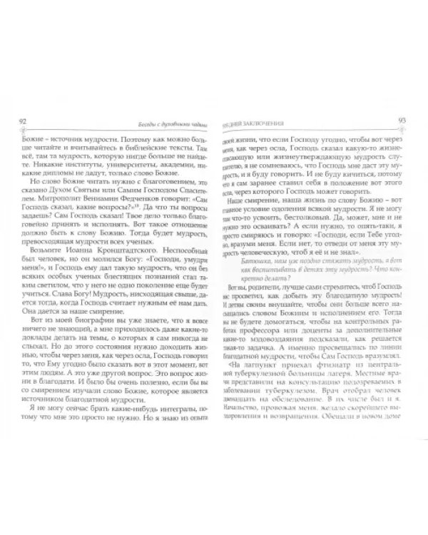 Беседы с духовными чадами. Книга первая. Воспоминания