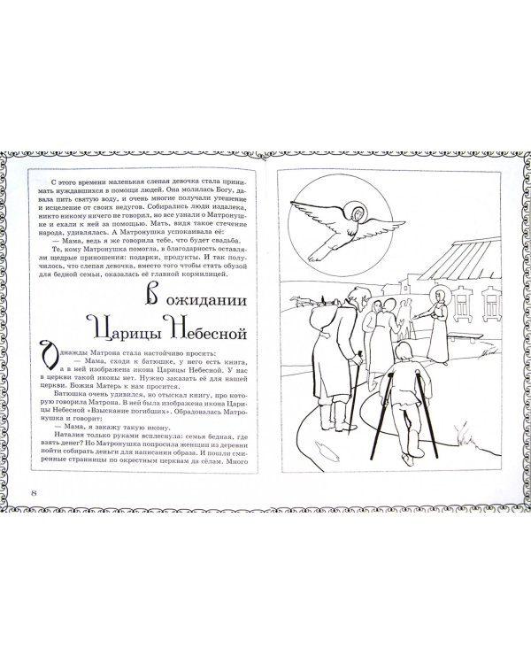 Сила Божия в немощи человеческой.Книжка-раскраска