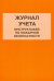 Журнал учета инструктажей по пожарной безопасности