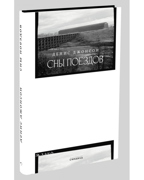 Сны поездов