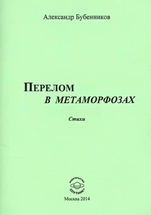 Перелом в метаморфозах. Стихи