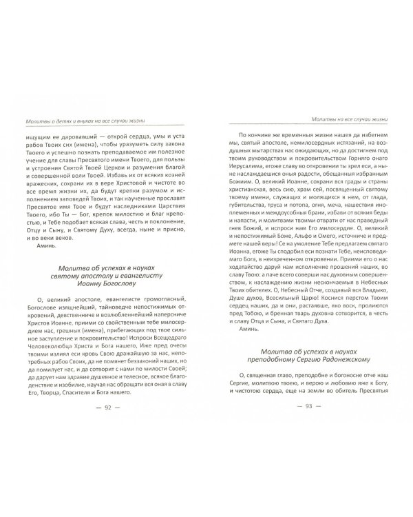 Молитвы о детях и внуках на все случаи жизни
